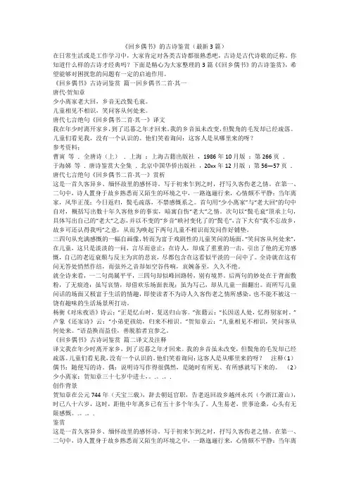 《回乡偶书》的古诗鉴赏(最新3篇)-最新