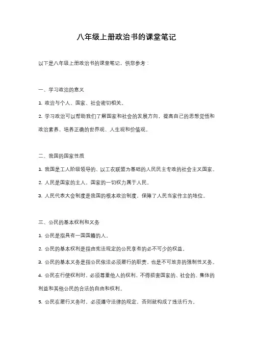 八年级上册政治书的课堂笔记