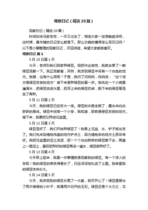 观察日记（精选20篇）