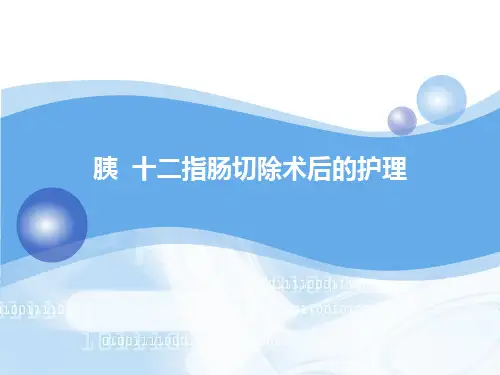 胰十二指肠切除术后护理