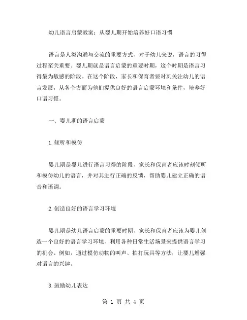 幼儿语言启蒙教案：从婴儿期开始培养好口语习惯