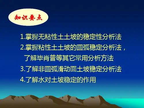 土坡和地基的稳定性