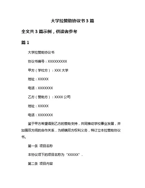 大学拉赞助协议书3篇