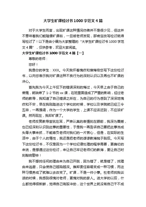 大学生旷课检讨书1000字范文4篇