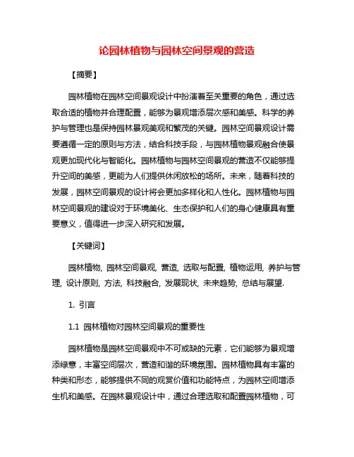 论园林植物与园林空间景观的营造