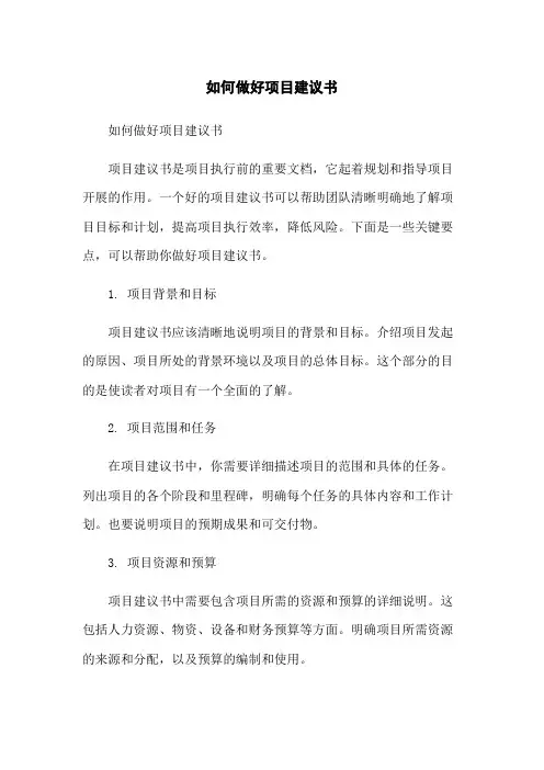 如何做好项目建议书