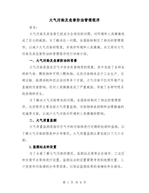 大气污染及危害防治管理程序（三篇）