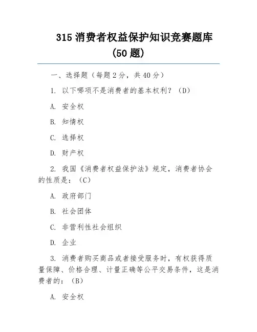 315消费者权益保护知识竞赛题库(50题) 