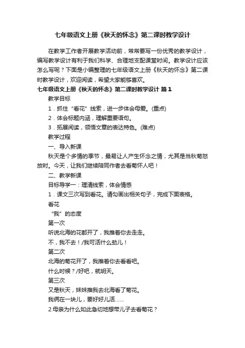 七年级语文上册《秋天的怀念》第二课时教学设计（通用10篇）