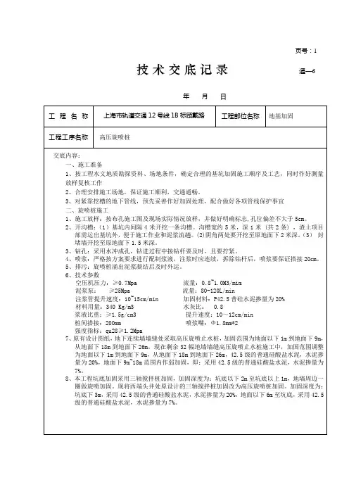 高压旋喷桩技术交底
