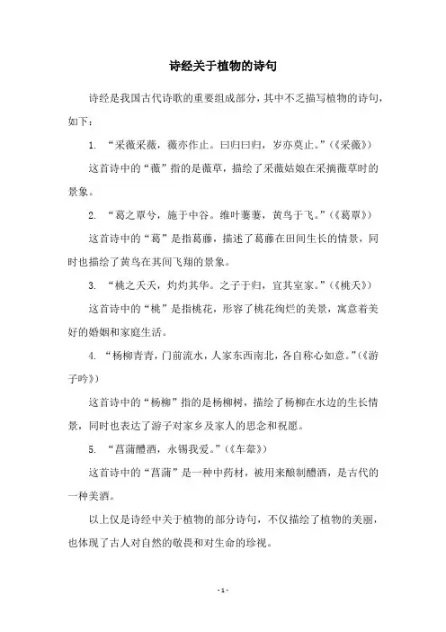 诗经关于植物的诗句