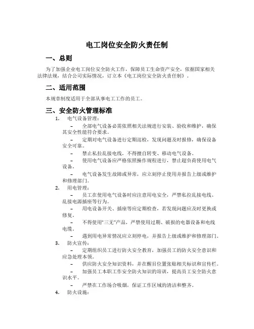 电工岗位安全防火责任制