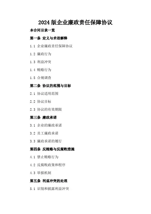 2024版企业廉政责任保障协议