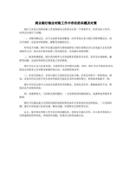商业银行银企对账工作中存在的问题及对策