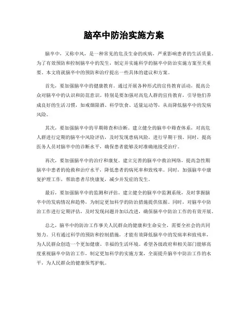脑卒中防治实施方案