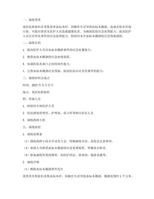 血标本溅洒的应急预案演练