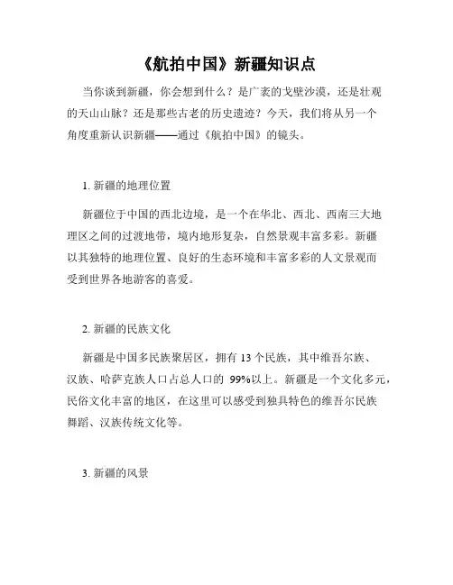 《航拍中国》新疆知识点