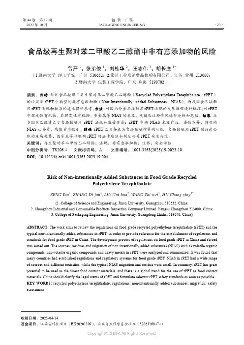 食品级再生聚对苯二甲酸乙二醇酯中非有意添加物的风险