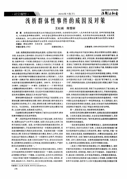 浅析群体性事件的成因及对策