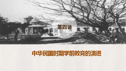 中华民国时期学前教育的演进--PPT课件
