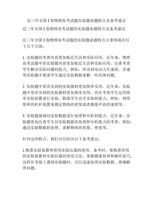 近三年全国I卷物理高考试题实验题命题特点及备考建议