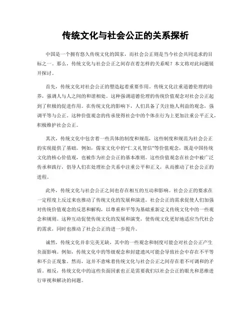 传统文化与社会公正的关系探析
