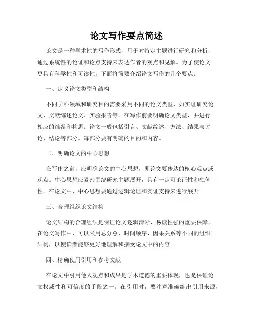 论文写作要点简述