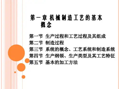 第一章 机械制造工艺的基本概念