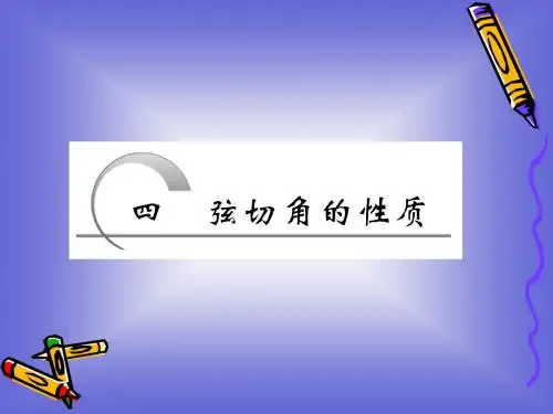 24 弦切角的性质 课件(人教A选修4-1)(2)
