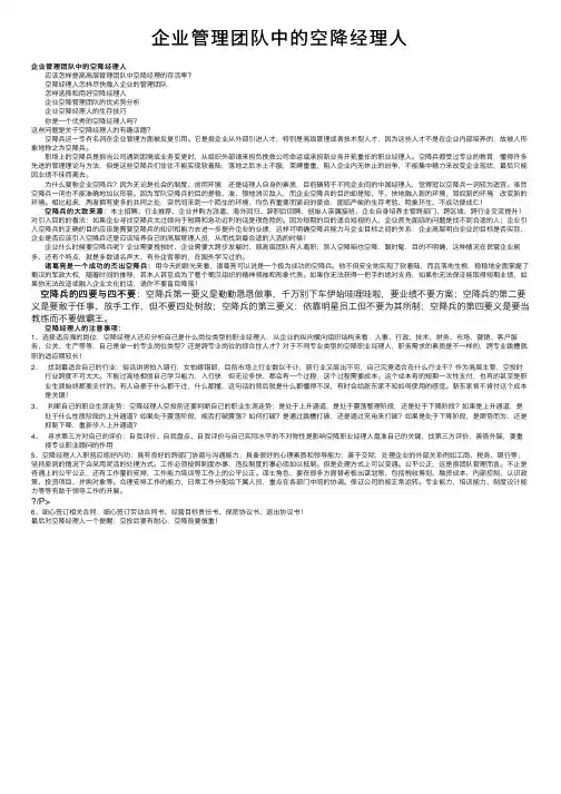 企业管理团队中的空降经理人