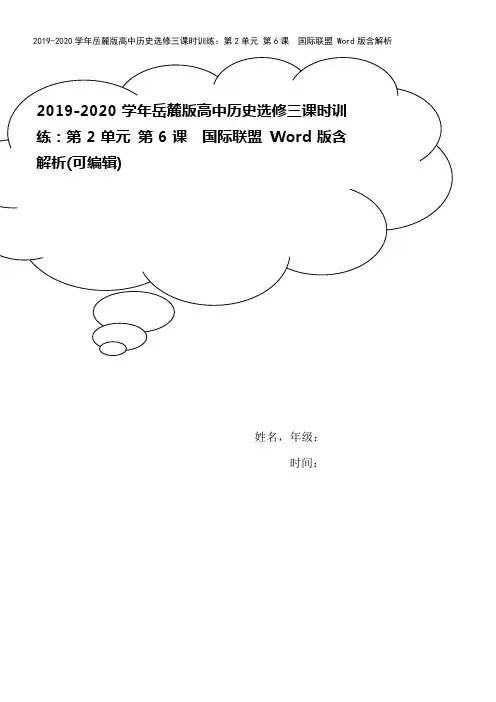2019-2020学年岳麓版高中历史选修三课时训练：第2单元 第6课 国际联盟 Word版含解析