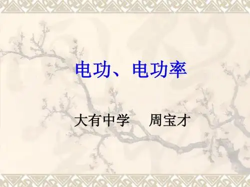 电功电功率复习课件