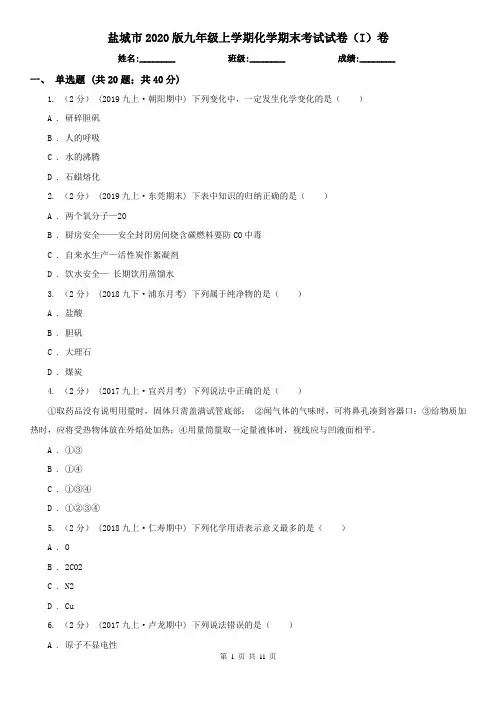 盐城市2020版九年级上学期化学期末考试试卷(I)卷