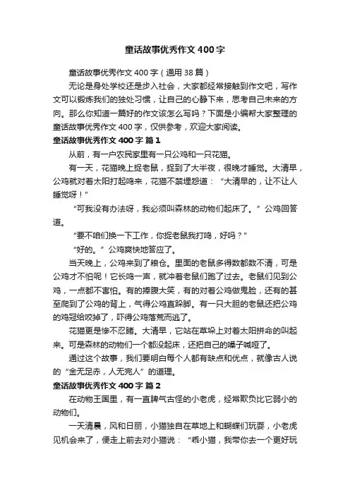 童话故事优秀作文400字（通用38篇）