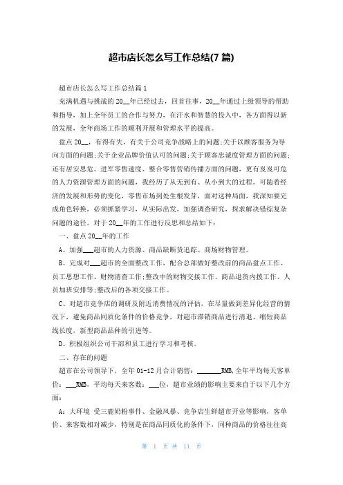 超市店长怎么写工作总结(7篇)