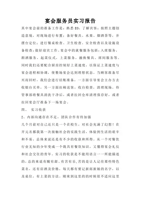 宴会服务员实习报告
