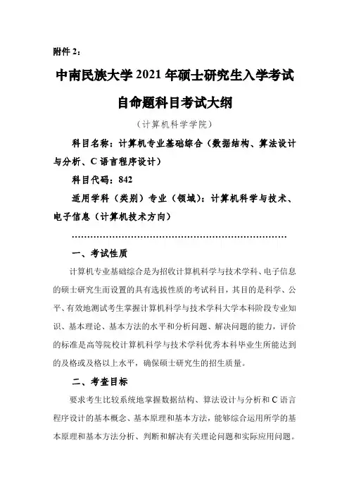 中南民族大学842计算机专业基础综合数据结构算法设计与分析C语言程序设计2021年考研专业课初试大纲