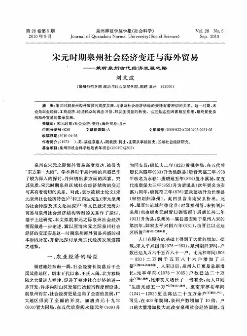 宋元时期泉州社会经济变迁与海外贸易——兼析泉州古代经济发展之路