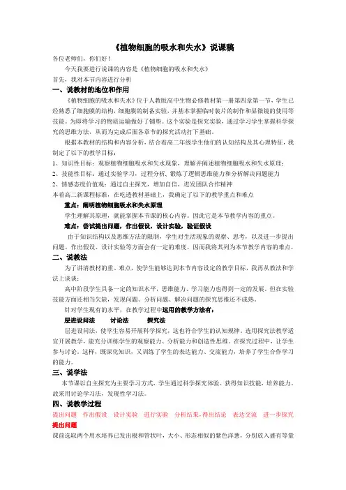 观察植物细胞的质壁分离与复原说课稿