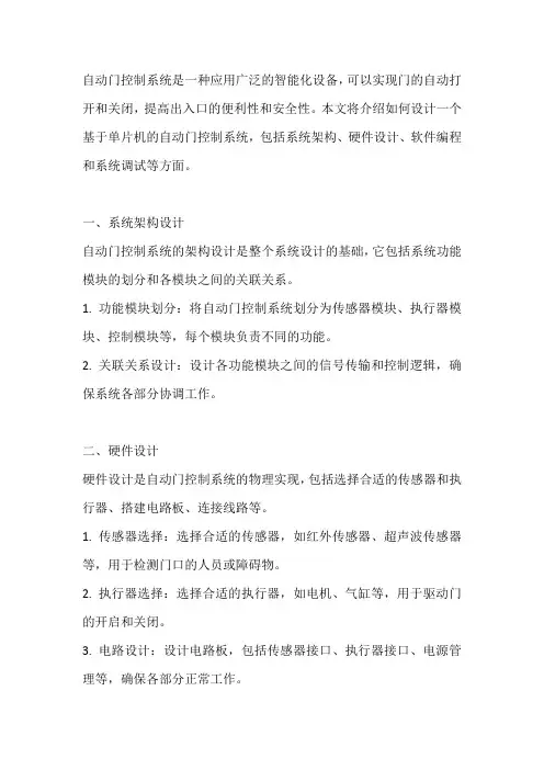 基于单片机的自动门控制系统设计
