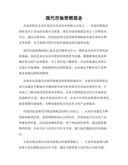 现代市场营销观念