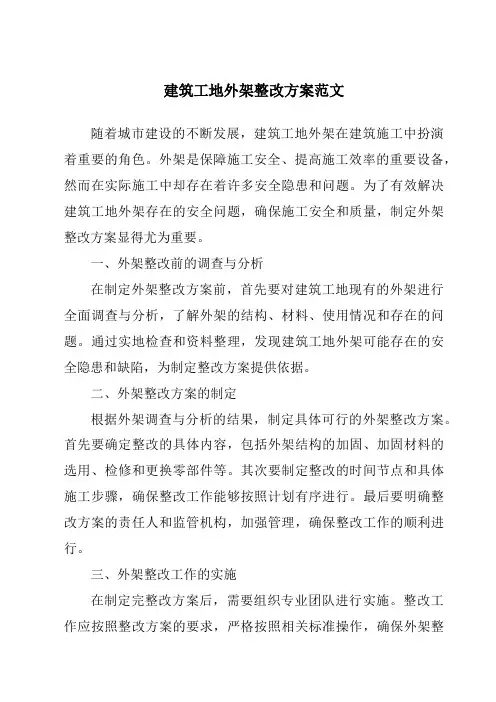 建筑工地外架整改方案范文