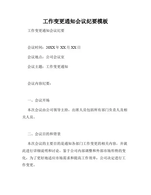 工作变更通知会议纪要模板