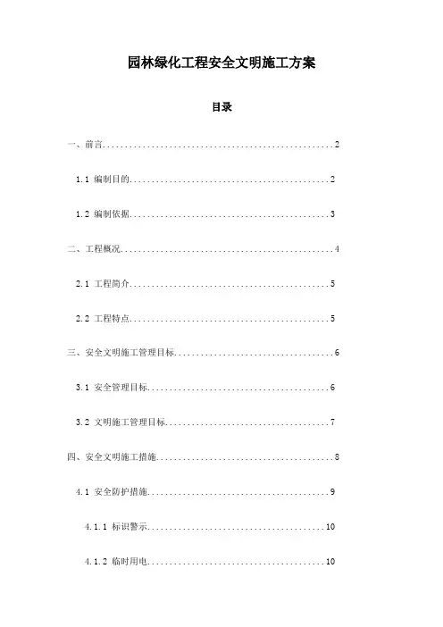 园林绿化工程安全文明施工方案