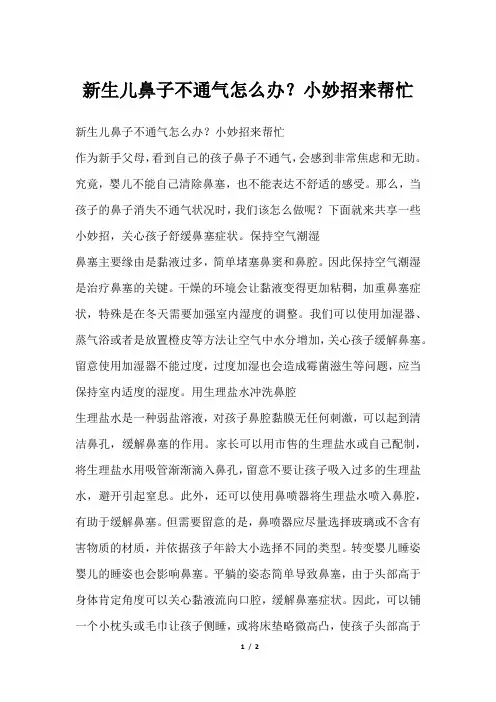 新生儿鼻子不通气怎么办？小妙招来帮忙