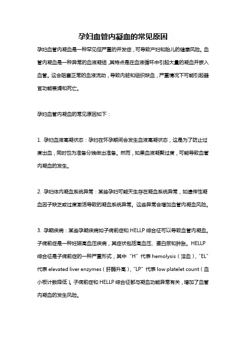 孕妇血管内凝血的常见原因