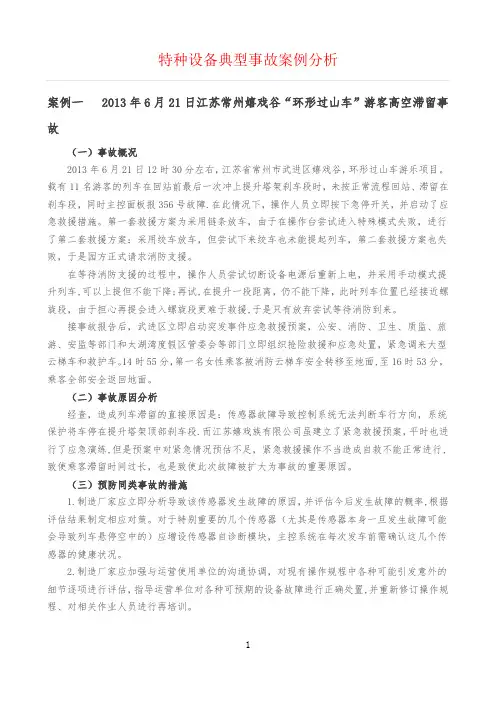 特种设备典型事故案例分析