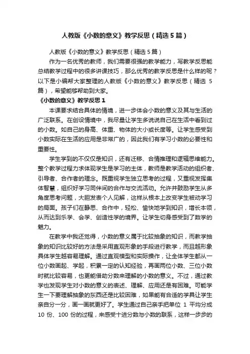 人教版《小数的意义》教学反思（精选5篇）