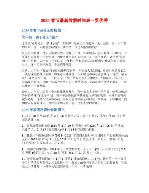 2024春节最新放假时间表一览优秀