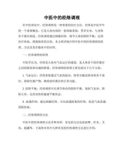 中医中的经络调理